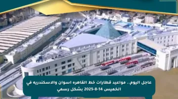 عاجل اليوم.. مواعيد قطارات خط القاهرة أسوان والإسكندرية في الخميس 14-8-2025 بشكل رسمي